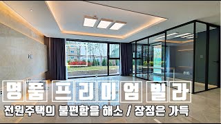 [B-1030] 경기도 양평군 프리미엄 명품 빌라/ 양평역 자차 5분/ 중부내륙고속도로 남양평 IC인근/생활편의시설완비/전원주택의 불편함은 해소 장점은 가득인 명품 빌라