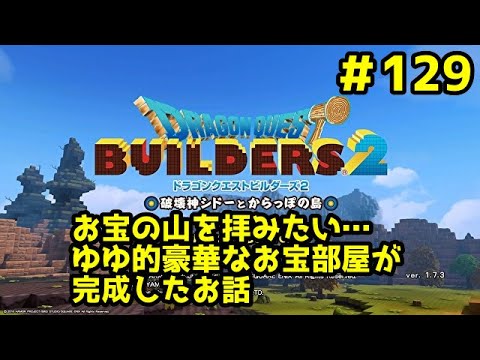 【ゲーム実況】ドラゴンクエストビルダーズ2やってみた！ ＃129 お宝の山を拝みたい…ゆゆ的豪華なお宝部屋が完成したお話