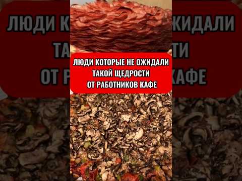 Люди Которые Не Ожидали Такой Щедрости От Работников Кафе #shorts