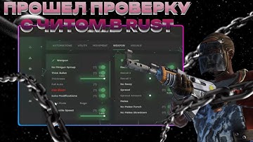 ПРОШЕЛ ПРОВЕРКУ С ЧИТОМ В RUST, ПРИВАТНЫЙ ЧИТ С ТП БУЛЕТОМ ВЫЕ*АЛ СЕРВАК, ЧИТЫ RUST /ft.getcheats.io