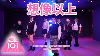 【日プ】想像以上【踊ってみた】dance cover 【 PRODUCE 101 JAPAN THE GIRLS】BOYS COVER