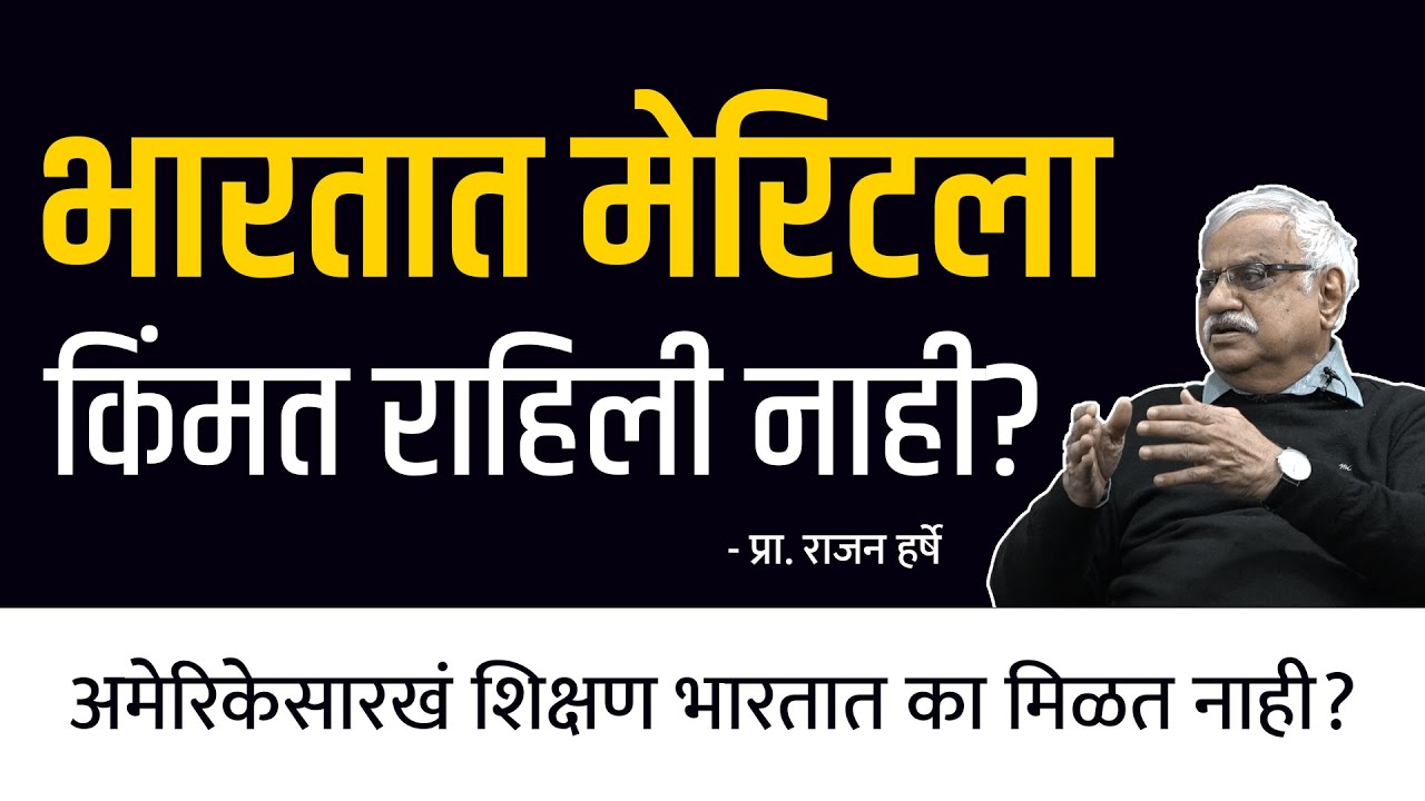 भारतात मेरिटला किंमत राहिली नाही? | Rajen Harshe | EP - 1/2 | Behind The Scenes