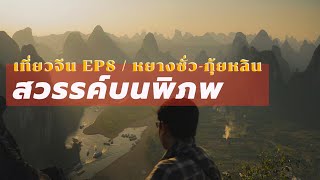 (ENG SUB) เที่ยวจีนเอง หยางซั่ว กุ้ยหลิน “สวรรค์บนพิภพ”| EP.8 | Yangshuo, Guilin, China