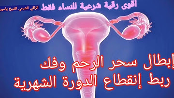 رقية شرعية قوية إبطال سحر الرحم وفك ربط إنقطاع الدورة الشهرية الراقي الشيخ ياسبن #الرقية_الشرعية