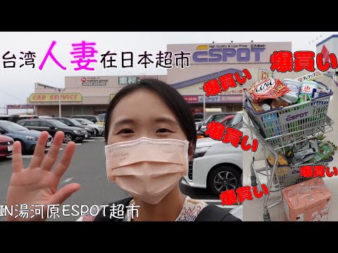 台灣人妻在日本超市的購採日記 爆買湯河原ESPOT超市【IN湯河原エスポット爆買い】山本先生&太太