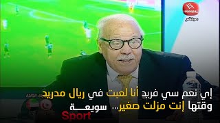 رضا البوراوي لفريد بن بالقاسم : إي نعم سي فريد أنا لعبت في ريال مدريد وقتها إنت مزلت صغير...