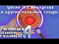 Распаковка и обзор посылок с AliExpress #4 📦 Iphone 11 с Али и другие полезные товары