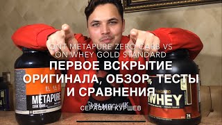 Как отличить оригинал от подделки? Обзор QNT METAPURE ZERO CARB &amp; ON Whey Protein Gold Standard - Видео от СЕРАФИМ КУРШЕВ