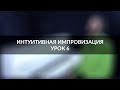 Интуитивная импровизация на фортепиано - урок 6