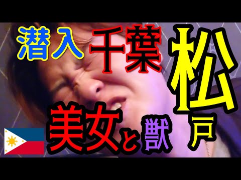 【潜入】フィリピンパブ潜入！！　千葉県松戸市編　新松戸～五香
