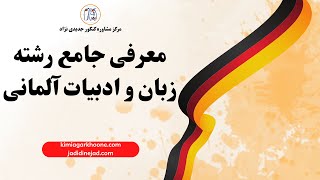 معرفی جامع رشته زبان و ادبیات آلمانی