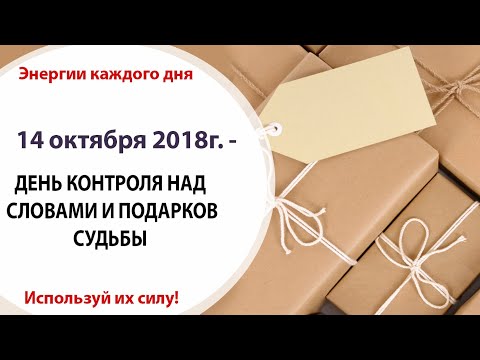 14 октября (Вс) 2018г. - ДЕНЬ КОНТРОЛЯ НАД СЛОВАМИ И ПОДАРКОВ СУДЬБЫ