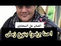  احنا برضوا بتوع زمان  الفنان على البنجاوى   حالتي