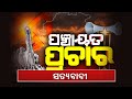 Odisha Panchayat Elections: Political Atmosphere In Satyabadi Of Puri Dist || KalingaTV