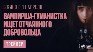 Вампирша-Гуманистка Ищет Отчаянного Добровольца / Vampire Humaniste Cherche Suicidaire Consentant