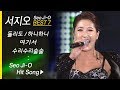 서지오 인기곡 모음 ZIO BEST7 돌리도/하니하니/여기서/수리수리술술/봄이 오는길/동행/디스코 메들리 Seo Ji O