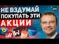 Срочно продай эти акции! 5 акций с худшими фундаментальными показателями.