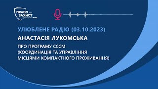 Анастасія Лукомська про програму CCCM (Координація та управління місцями компактного проживання)