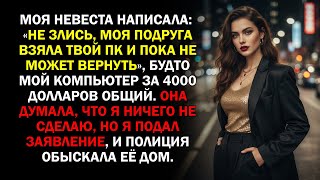 картинка: Моя невеста написала: «Не злись, моя подруга взяла твой ПК и пока не может вернуть», будто мой...