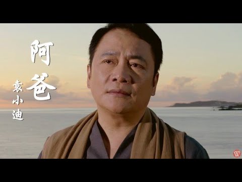 阿爸 袁小迪