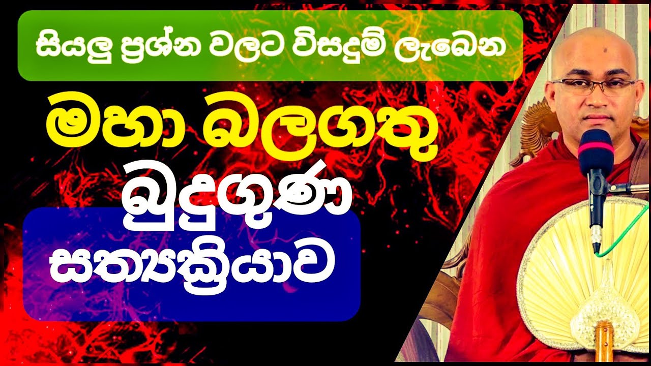 නියත ප්‍රතිඵල සහිත බුදු ගුණ සත්‍යක්‍රියාව || Rev.Balangoda Radha Thero