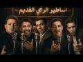 Cheb Khaled X Cheb Mami X Cheb Hasni X Cheb Amrou X Cheb Akil Old School Rai Classics 2026 