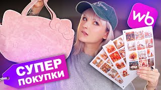 картинка: ПОКУПКИ Для себя и Для ДОМА на WILDBERRIES и OZON 🎀💄📦 СУПЕР НАХОДКИ НА ВБ
