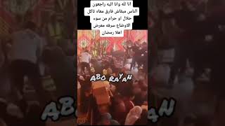 سرقة معرض اهلا رمضان خلاص الناس من كتر الجوع معدتش فارقا معها الحلال من الحرام #المواطن_المصري