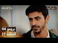  أرافتا 37 الحلقة 4 برومو  4 37 مسلسل مدبلج تركي