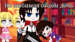 Не Любимая Отцом Дочь | Озвучка Мини Фильма | Gacha Life