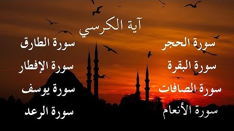 سورة البقرة سورة الصافات سورة الأنعام و الطارق سورة الإفطار و الحجر سورة يوسف و الرعد أية الكرسي