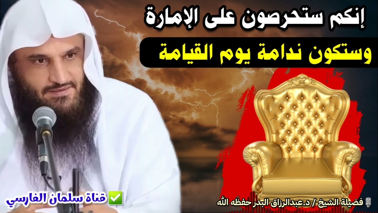إنكم ستحرصون على الإمارة وستكون ندامة يوم القيامة | للشيخ عبدالرزاق البدر