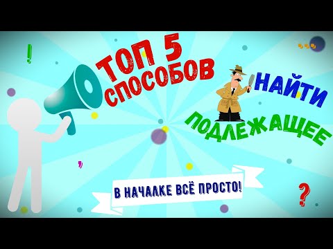 Русский язык. 2 класс. ТОР 5 способов найти подлежащее.