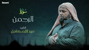 55- سورة الرحمن بصوت الشيخ عبد الله كامل - " القرآن الكريم كامل " Shikh Abdullah Kamel