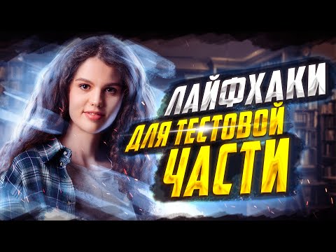 Видео: Лайфхаки для тестовой части ЕГЭ по русскому языку | Оксана Кудлай