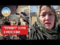 "Кума з Москви говорить, що ми самі себе громимо!"