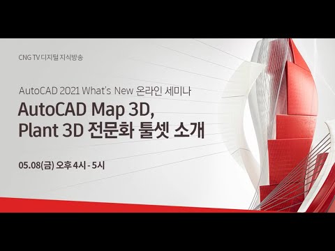 [AutoCAD What`s new] Plant 3D, Map 3D 활용 온라인 세미나