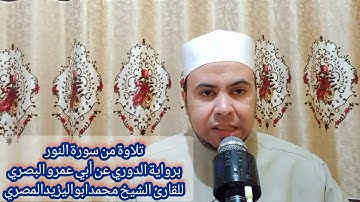 تلاوة من سورة النور برواية الدوري عن أبي عمرو البصري للقارئ الشيخ محمد أبو اليزيد المصري