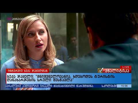 ინტერვიუ   -  ბექა ჯაყელთან