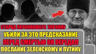 ЭТО УЖЕ СБЫВАЕТСЯ! Последнее предсказание о судьбе Украины, России и Европы. Старец передал ПОСЛАНИЕ