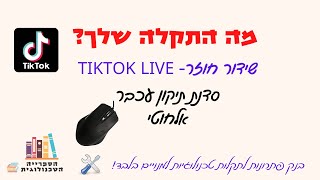 שידור חוזר TIKTOK LIVE: סדנת תיקון עכבר אלחוטי