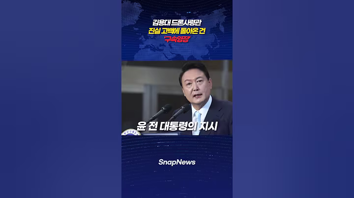 김용대 드론 사령관 진실 고백에 돌아온 건 구속영장