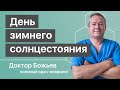 День зимнего солнцестояния | Исцеляйся САМ и доктор Божьев