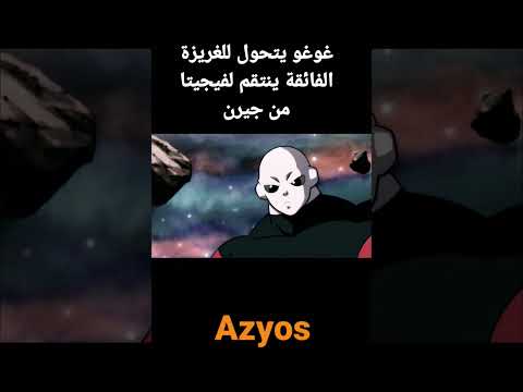 غوغو يتحول إلى الغريزة الفائقة و ينتقم لفيجيتا من جيرن 