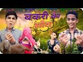     rajasthani  marwadi comedy  chetan golu rajasthanicomedy marwadicomedy