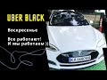 Таксуем на Тесле | UBER BLACK Уклон Бизнес | Воскресный карантин Работа в такси Киев