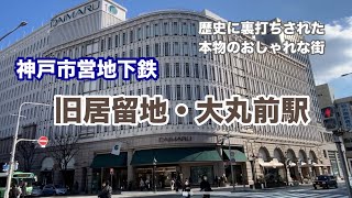 【神戸市営地下鉄】旧居留地・大丸前駅　120％満喫する　歴史に裏打ちされた本物のおしゃれな街