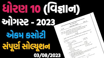 std 10science ekam kasoti solution august 2023 |ધોરણ 10 વિજ્ઞાન એકમ કસોટી સોલ્યુશન 2023|#3/08/2023