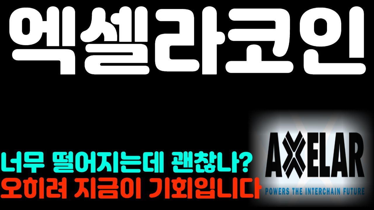 [엑셀라 코인] 너무 떨어지는데 괜찮나? 오히려 지금이 기회입니다 *홀더 필수시청 #엑셀라 코인