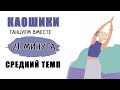 КАОШИКИ 21 МИНУТА. СРЕДНИЙ ТЕМП. Танцуем вместе